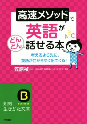 高速メソッドで英語がどんどん話せる本: 考えるより先に、英語が口からすぐ出てくる! (知的生きかた文庫 か 61-1) [May 22， 2017] 笠原 禎一