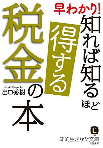 早わかり! 知れば知るほど得する税金の本 (知的生きかた文庫 て 5-3) [Sep 22， 2017] 出口 秀樹
