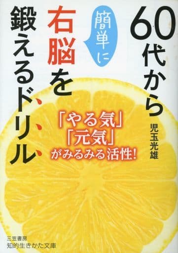 60代から簡単に右脳を鍛えるドリル: 「やる気」「元気」がみるみる活性! (知的生きかた文庫 こ 28-5) 児玉 光雄