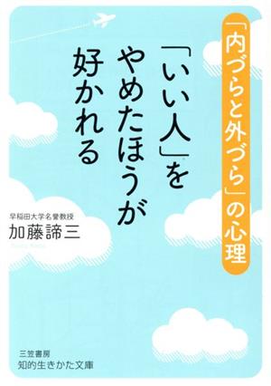 「いい人」をやめたほうが好かれる (知的生きかた文庫 か 1-37) [Jan 22， 2018] 加藤 諦三