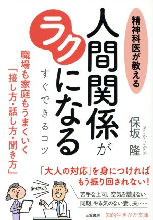 精神科医が教える 人間関係がラクになる すぐできるコツ: 職場も家庭もうまくいく「接し方・話し方・聞き方」 (知的生きかた文庫 ほ 17-4) [Feb 22， 2018] 保坂 隆