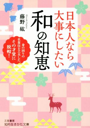 日本人なら大事にしたい 和の知恵: 身の回りの衣食住を工夫した、その才覚に脱帽! (知的生きかた文庫 ふ 32-1) 藤野 紘