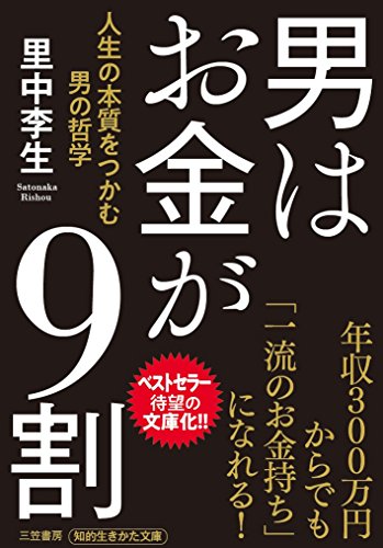 男はお金が9割: 人生の本質をつかむ男の哲学 (知的生きかた文庫 さ 34-8) [Apr 23， 2018] 里中 李生