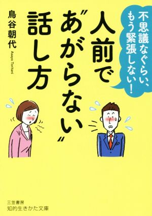 人前で“あがらない”話し方 (知的生きかた文庫 と 23-1) 鳥谷 朝代