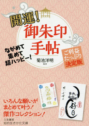 開運! 御朱印手帖: ながめて集めて超ハッピー! ご利益たっぷり決定版 (知的生きかた文庫 き 28-1) 菊池 洋明