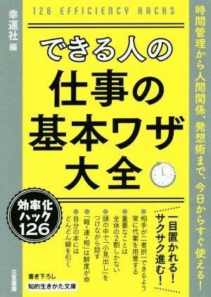 できる人の仕事の基本ワザ大全: 時間管理から人間関係、発想術まで、今日からすぐ使える! (知的生きかた文庫 こ 48-1) 幸運社