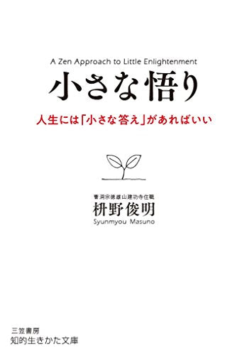 小さな悟り: 人生には「小さな答え」があればいい (知的生きかた文庫 ま 41-5) [Jun 22， 2018] 枡野 俊明