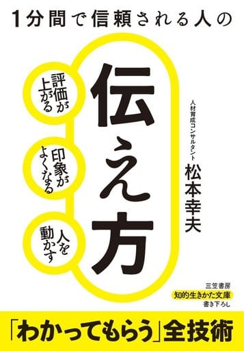 1分間で信頼される人の伝え方: 評価が上がる、印象がよくなる、人を動かす (知的生きかた文庫 ま 18-4) 松本 幸夫