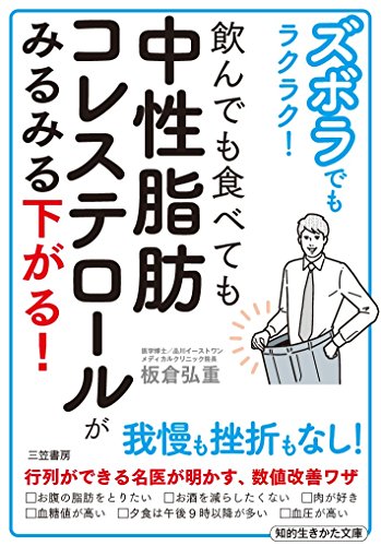 ズボラでもラクラク！ 飲んでも食べても中性脂肪コレステロールがみるみる下がる！ (知的生きかた文庫) [Jul 23， 2018] 板倉 弘重