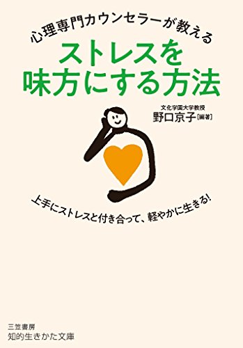 心理専門カウンセラーが教える ストレスを味方にする方法 (知的生きかた文庫) [Jul 23， 2018] 野口 京子