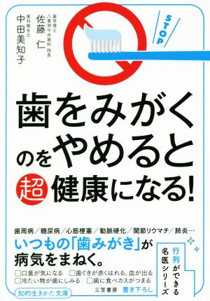 歯をみがくのをやめると超健康になる!: 行列ができる名医シリーズ (知的生きかた文庫 さ 50-1 行列ができる名医シリーズ) [Aug 22， 2018] 佐藤 仁; 中田 美知子