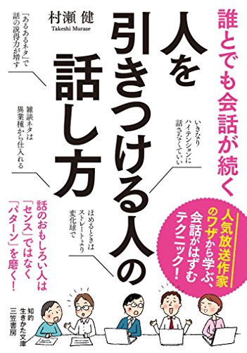誰とでも会話が続く 人を引きつける人の話し方: 話のおもしろい人は「センス」ではなく「パターン」を磨く! (知的生きかた文庫 む 16-1) 村瀬 健