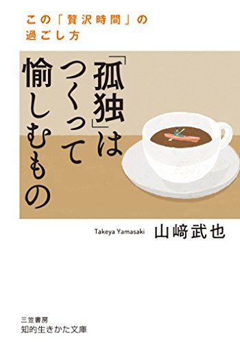 「孤独」はつくって愉しむもの: この「贅沢時間」の過ごし方 (知的生きかた文庫 や 12-17) 山﨑 武也