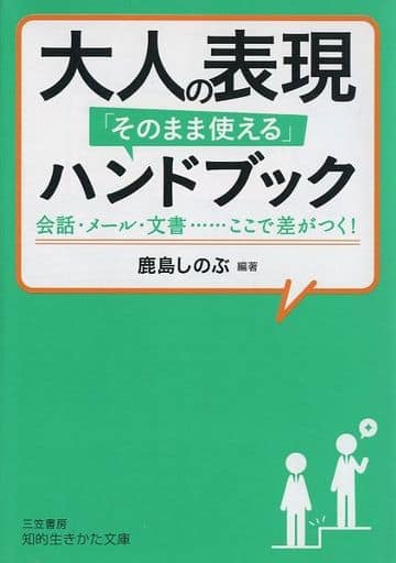 大人の表現「そのまま使える」ハンドブック: 会話・メール・文書……ここで差がつく! (知的生きかた文庫 か 54-3) 鹿島 しのぶ