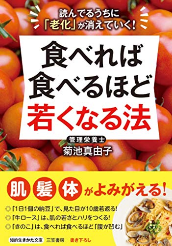 『食べれば食べるほど若くなる法』 (知的生きかた文庫) 菊池 真由子
