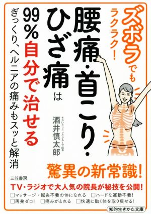 ズボラでもラクラク!腰痛・首こり・ひざ痛は99%自分で治せる: ぎっくり、ヘルニアの痛みもスッと解消 (知的生きかた文庫 さ 51-1) 酒井 慎太郎