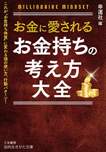お金に愛される お金持ちの考え方大全: これが“お金持ち体質”に変わる頭の使い方、行動パターン! (知的生きかた文庫 こ 48-2) [Nov 22， 2018] 幸運社