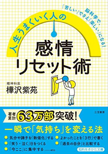 人生うまくいく人の感情リセット術 (知的生きかた文庫 か 64-1) [Dec 22， 2018] 樺沢 紫苑