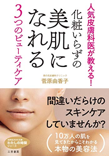 化粧いらずの美肌になれる3つのビューティケア (知的生きかた文庫 す 28-1 わたしの時間シリーズ) [Feb 22， 2019] 菅原 由香子