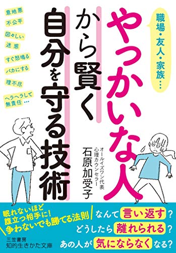 やっかいな人から賢く自分を守る技術 (知的生きかた文庫 い 77-3) [Apr 22， 2019] 石原 加受子