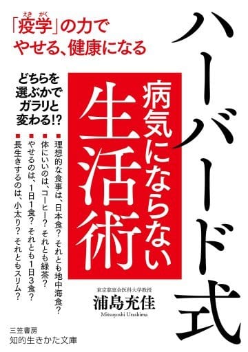 ハーバード式 病気にならない生活術: 「疫学」の力でやせる、健康になる (知的生きかた文庫 う 16-1) 浦島 充佳