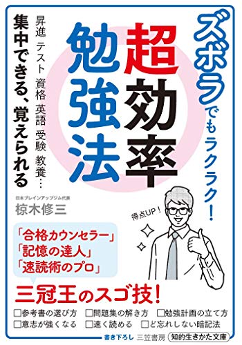 ズボラでもラクラク! 超効率勉強法: 昇進 テスト 資格 英語 受験 教養…集中できる、覚えられる (知的生きかた文庫 む 17-1) [Jun 22， 2019] 椋木 修三