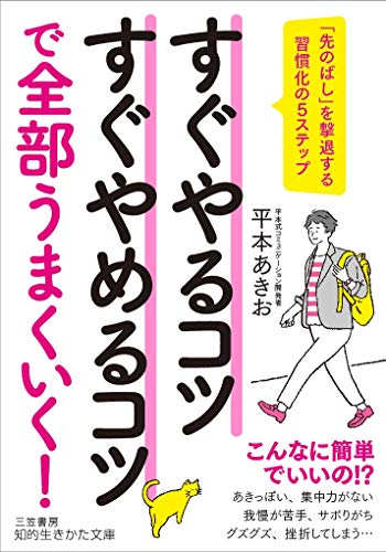 すぐやるコツすぐやめるコツで全部うまくいく!: 「先のばし」を撃退する習慣化の5ステップ (知的生きかた文庫 ひ 23-1) [Jul 22， 2019] 平本 あきお