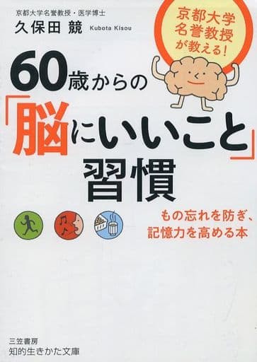 60歳からの「脳にいいこと」習慣: もの忘れを防ぎ、記憶力を高める本 (知的生きかた文庫 く 27-1) 久保田 競