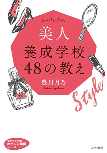 美人養成学校 48の教え (知的生きかた文庫 と 24-1 わたしの時間シリーズ) [Aug 22， 2019] 豊川 月乃