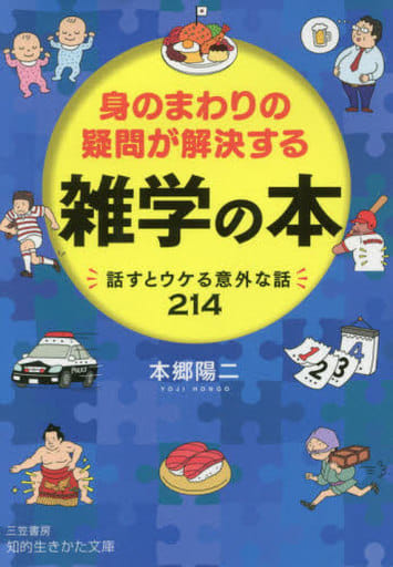 身のまわりの疑問が解決する 雑学の本: 話すとウケる意外な話214 (知的生きかた文庫 ほ 16-6) 本郷 陽二