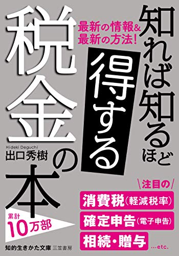 知れば知るほど得する税金の本 (知的生きかた文庫 て 5-5) [Oct 21， 2019] 出口 秀樹