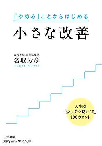 小さな改善: 人生を「少しずつ良くする」100のヒント (知的生きかた文庫 な 34-10) [Oct 21， 2019] 名取 芳彦