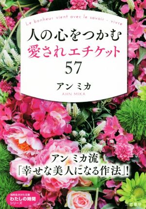人の心をつかむ愛されエチケット57 (知的生きかた文庫〈わたしの時間シリーズ〉) [Oct 21， 2019] アン ミカ