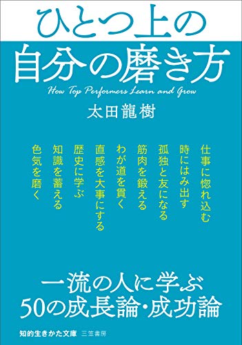 ひとつ上の自分の磨き方 (知的生きかた文庫 お 55-2) [Nov 22， 2019] 太田 龍樹