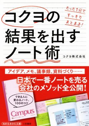 コクヨの結果を出すノート術: たった1分ですっきりまとまる! (知的生きかた文庫 こ 49-1) [Jan 22， 2020] コクヨ株式会社