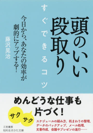 頭のいい段取り すぐできるコツ: 今日から、あなたの効率が劇的にアップする! (知的生きかた文庫 ふ 22-3) 藤沢 晃治