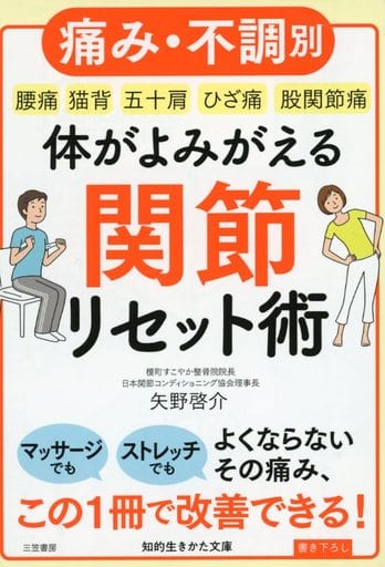 体がよみがえる関節リセット術 (知的生きかた文庫 や 36-1) 矢野 啓介