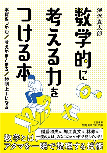 数学的に考える力をつける本: 本質をつかむ 考えがまとまる 説明上手になる (知的生きかた文庫 ふ 34-1) [Jun 22， 2020] 深沢 真太郎