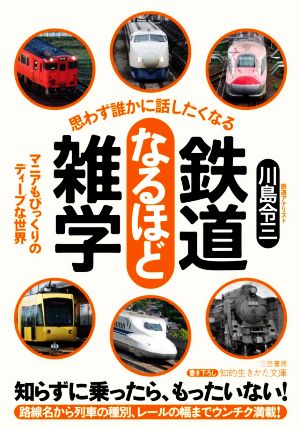 思わず誰かに話したくなる 鉄道なるほど雑学: マニアもびっくりのディープな世界 (知的生きかた文庫 か 69-1) [Jul 22， 2020] 川島 令三