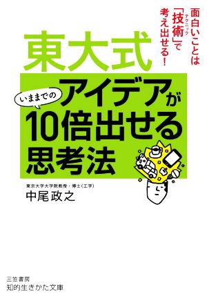 東大式 アイデアがいままでの10倍出せる思考法: 面白いことは「技術」で考え出せる! (知的生きかた文庫 な 42-2) [Jul 22， 2020] 中尾 政之