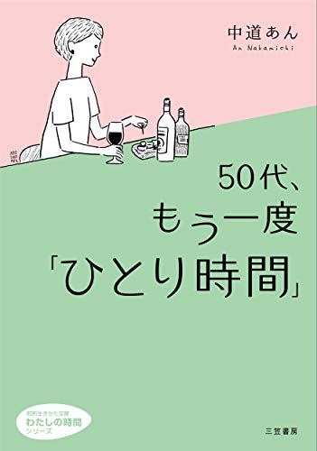 50代、もう一度「ひとり時間」 (知的生きかた文庫 な 47-1 わたしの時間シリーズ) 中道 あん