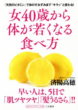 女40歳から体が若くなる食べ方: 「天然のビタミン」で体のすみずみまで“キラッ”と変わる! (知的生きかた文庫 わ 16-4) [Dec 19， 2020] 済陽 高穂