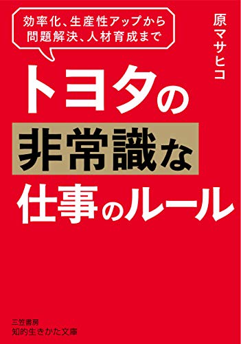 トヨタの非常識な仕事のルール: 効率化、生産性アップから問題解決、人材育成まで (知的生きかた文庫 は 32-1) 原 マサヒコ