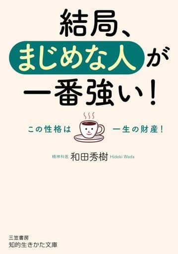 結局、まじめな人が一番強い!: この性格は一生の財産! (知的生きかた文庫 わ 9-14) 和田 秀樹