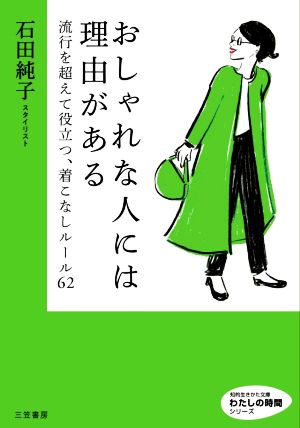 おしゃれな人には理由がある: 流行を超えて役立つ、着こなしルール62 (知的生きかた文庫 い 84-1 わたしの時間シリーズ) [Jan 20， 2021] 石田 純子