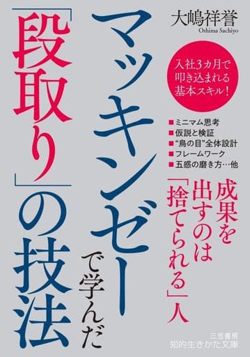 マッキンゼーで学んだ「段取り」の技法 (知的生きかた文庫 お 75-2) 大嶋 祥誉