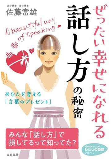 ぜったい幸せになれる話し方の秘密 (知的生きかた文庫 さ 28-3 わたしの時間シリーズ) 佐藤富雄