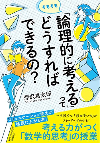 そもそも「論理的に考える」ってどうすればできるの: コミュニケーション能力が格段に上がる本! (知的生きかた文庫 ふ 34-2) 深沢 真太郎