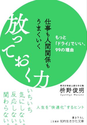 仕事も人間関係もうまくいく放っておく力: もっと「ドライ」でいい、99の理由 (知的生きかた文庫 ま 41-10) [May 19， 2021] 枡野 俊明