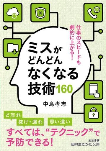 ミスがどんどんなくなる技術160: 仕事のスピードも劇的に上がる! (知的生きかた文庫 な 25-28) 中島 孝志
